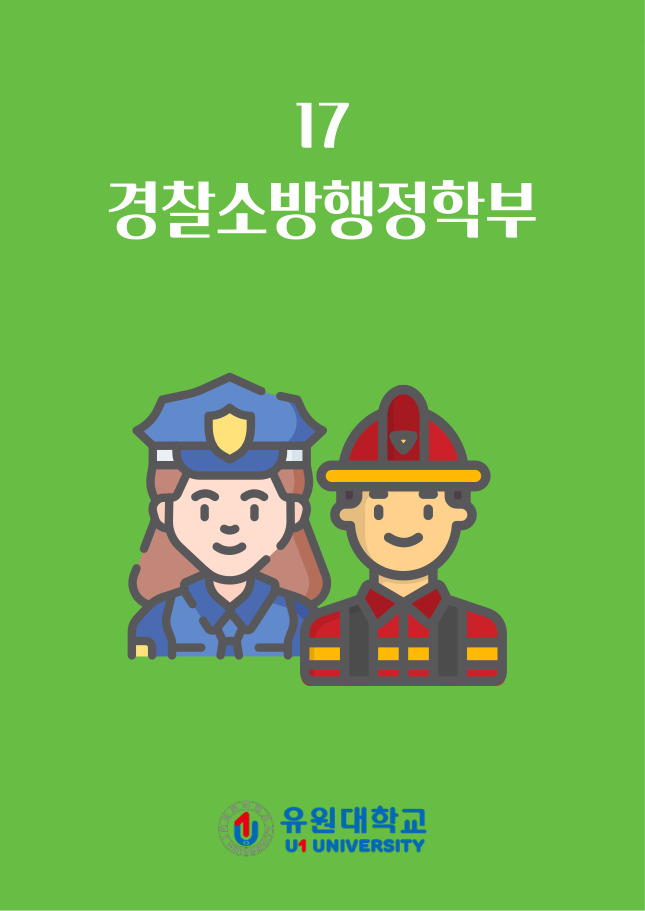 경찰소방행정학부