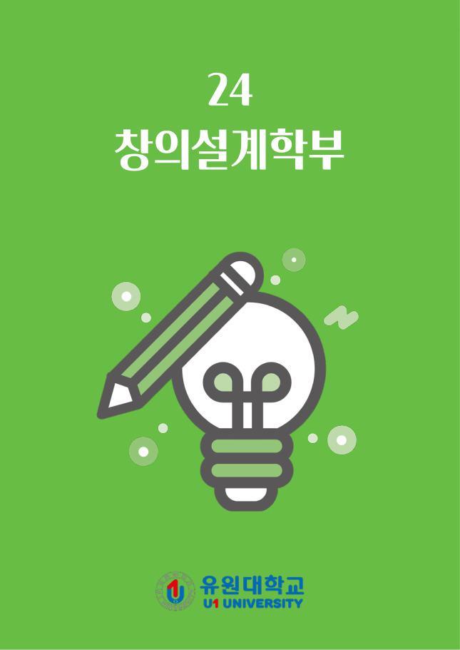 창의설계학부