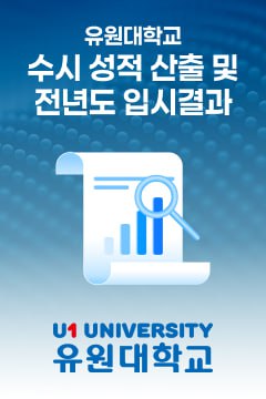 정시 성적 산출 및 전년도 입시결과