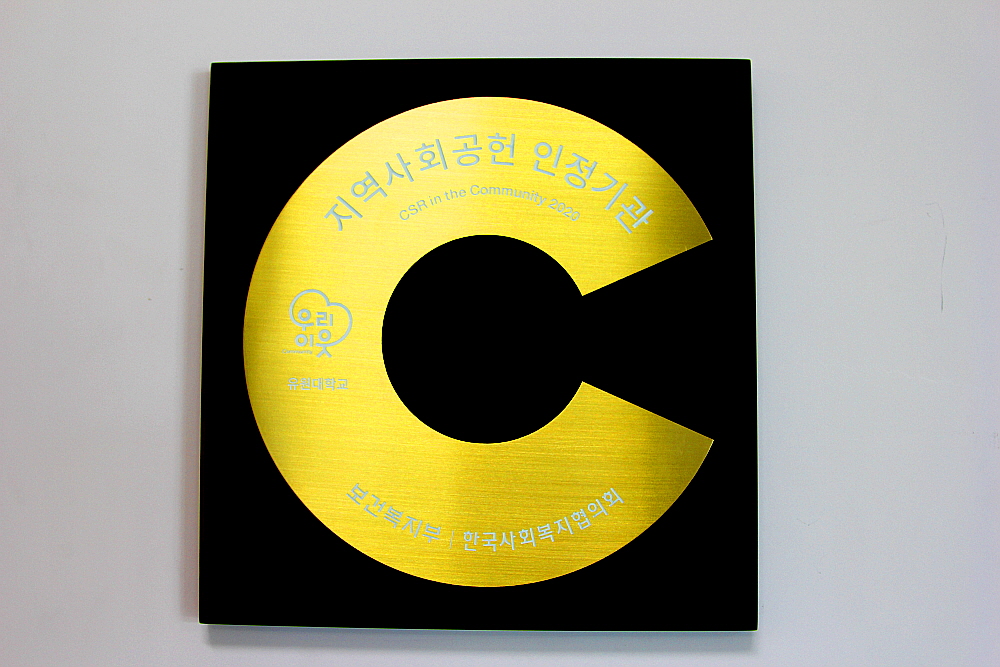 유원대, ‘지역사회공헌 인정기관’으로 선정