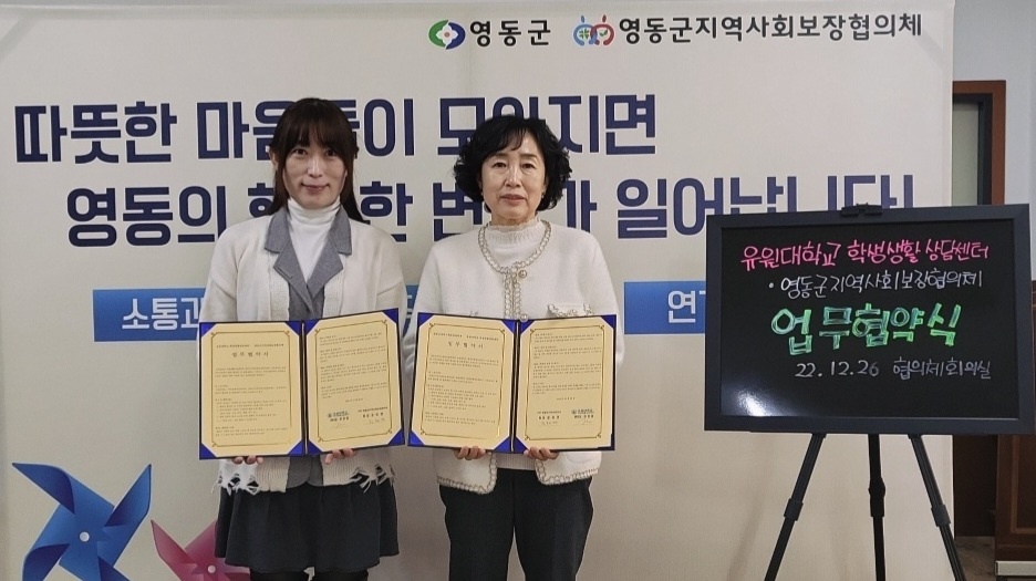 유원대 학생생활상담센터, 영동군사회보장협의체와 업무협약 체결