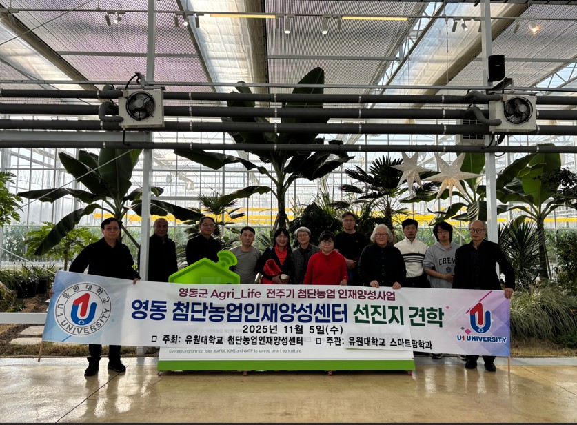 유원대학교 첨단농업인재양성센터, 선진지 견학
