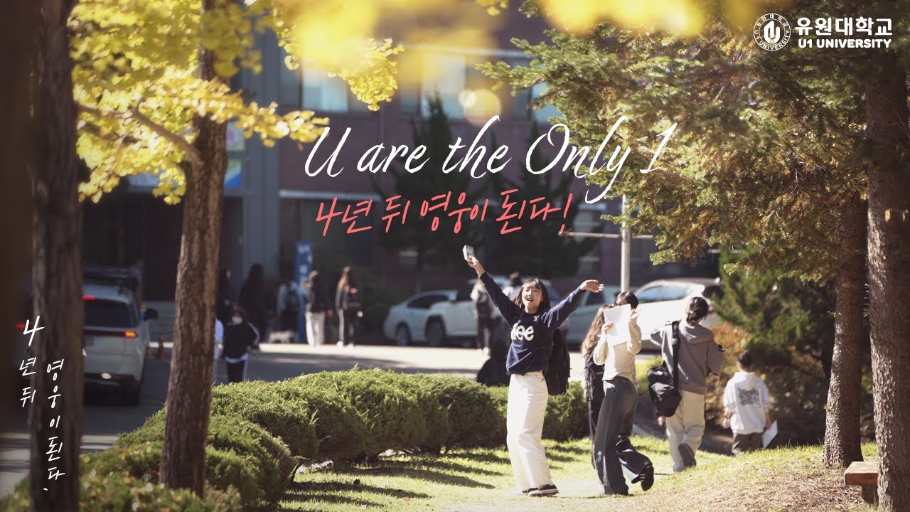 유원대학교의 모든것! 2분 30초로 몰아보기