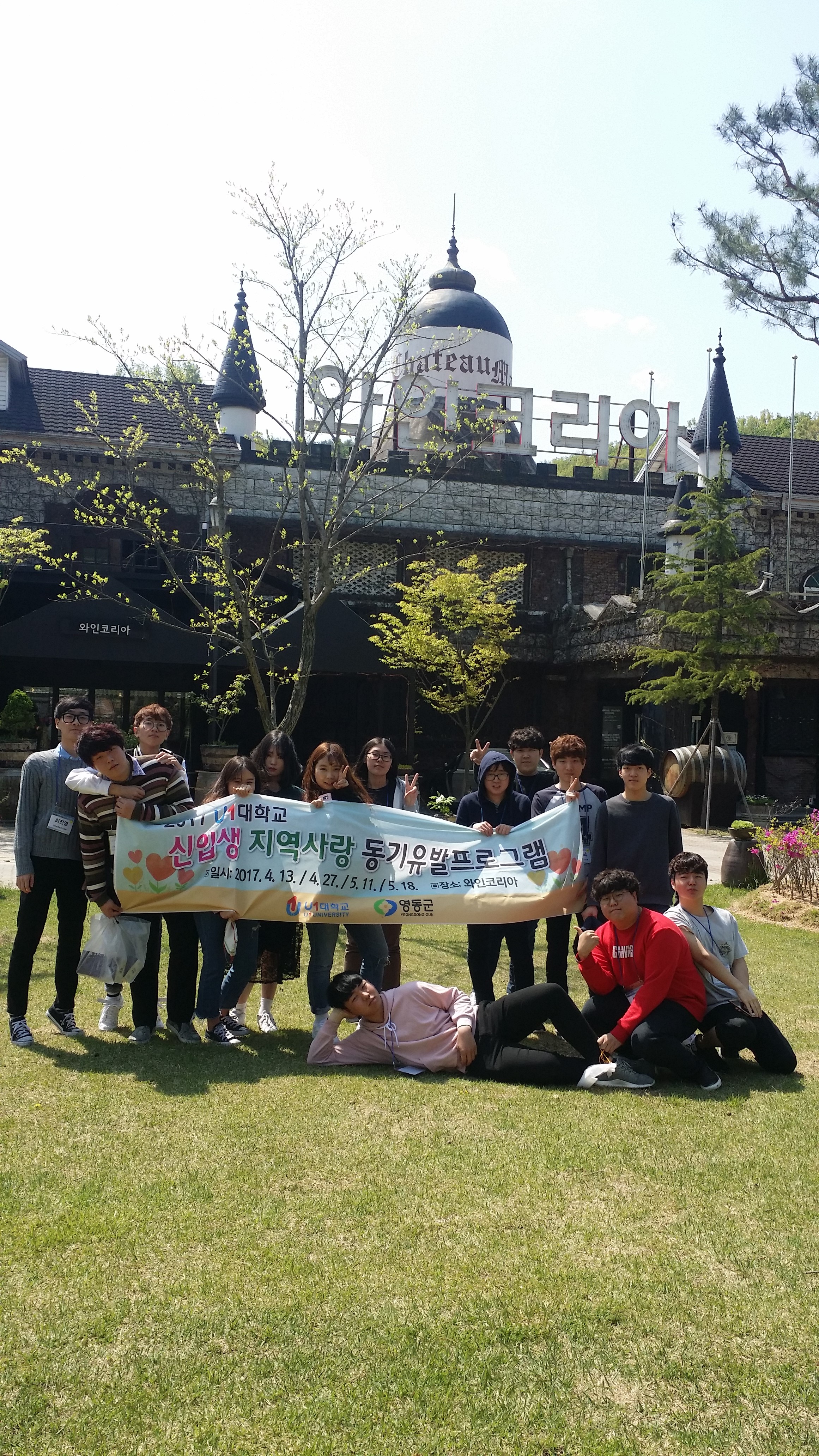 2017년도 유원대학교 신입생 지역사랑 동기유발프로그램